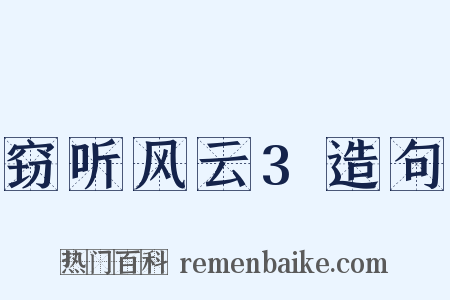 窃听风云3造句是什么意思的图片